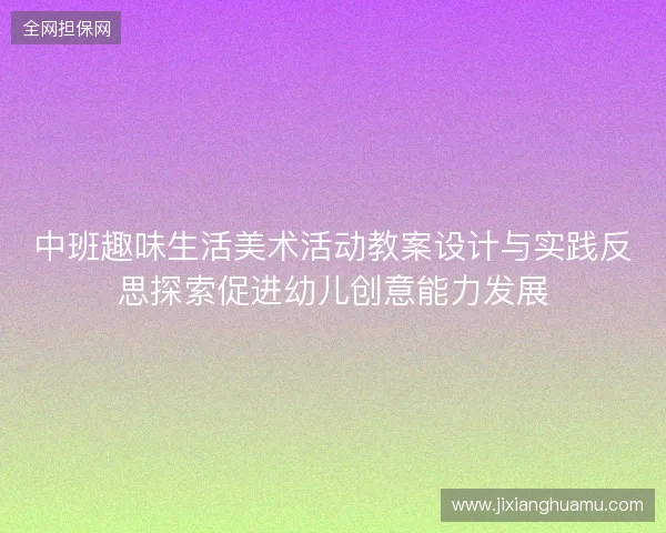 中班趣味生活美术活动教案设计与实践反思探索促进幼儿创意能力发展